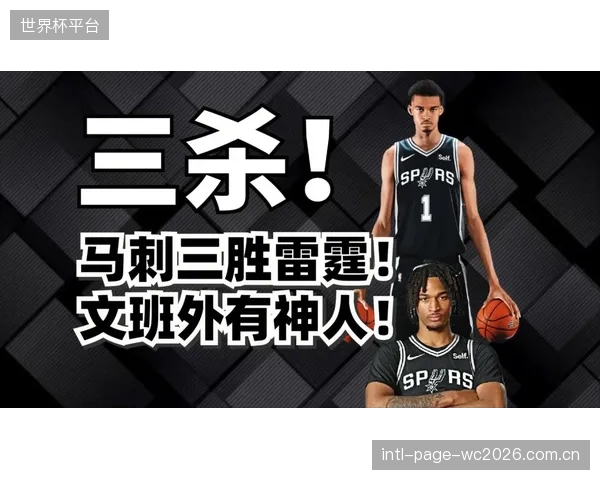 罚球线的表现或成天王山之战胜负手，亚历山大的造杀伤能力将考验马刺防线。